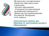 Организации приёма для обучения по программам высшего образования