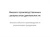 Анализ производственных результатов деятельности