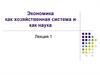 Экономика как хозяйственная система и как наука