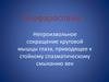 Блефароспазм. Виды блефароспазма. Лечение