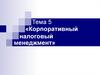 Корпоративный налоговый менеджмент