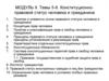 Конституционно-правовой статус человека и гражданина