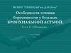 Особенности течения беременности у больных бронхиальной астмой