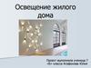 Освещение жилого дома