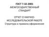 Отчет о научно-исследовательской работе. Структура и правила оформления