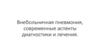 Внебольничная пневмония, современные аспекты диагностики и лечения