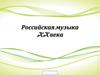 Российская музыка XX века