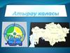 Атырау каласы