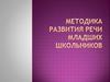 Методика развития речи младших школьников