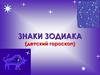 Знаки зодиака (детский гороскоп)