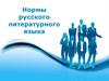 Нормы русского литературного языка. (Лекция 2)