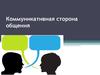 Коммуникативная сторона общения