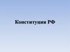 Конституция РФ