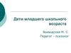 Дети младшего школьного возраста