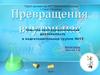 Превращения внутри нас. Опытно-экспериментальная деятельность в подготовительной группе №12
