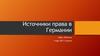 Источники права в Германии