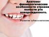 Анатомо-физиологические особенности строения полости рта новорожденного