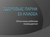 Здоровые парни 10 класса. Отличным ребятам посвящается