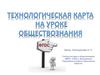 Технологическая карта урока истории и обществознания
