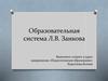 Образовательная система Л.В. Занкова