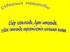 Сіңір созылғанда буын шыққанда, сүйек сынғанда көрсетілетін алғашқы көмек