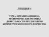 Организационно-экономические основы деятельности предприятия коммерческого посредничества