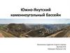 Южно-Якутский каменноугольный бассейн