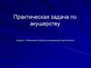 Практическая задача по акушерству. Клиническая картина
