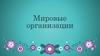 Мировые организации
