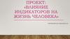 Влияние индикаторов на жизнь человека
