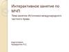 Источники международного частного права