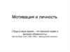 Личность и мотивация