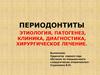 Периодонтиты. Этиология, патогенез, клиника, диагностика, хирургическое лечение