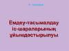 Емдеу-тасымалдау іс-шараларының ұйымдастырылуы