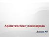 Ароматические углеводороды. (Лекция 7)