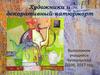 Художники и декоративный натюрморт