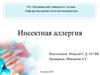 Инсектная аллергия