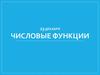 Числовые функции