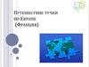 Путешествие тучки по Европе (Франция)