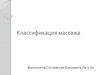Классификация массажа