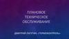 Холодильное оборудование. Плановое техническое обслуживание