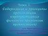 Содержание и принципы организации корпоративных финансов (финансов организаций)