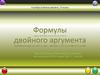 Формулы двойного аргумента