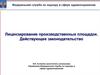 Лицензирование производственных площадок. Действующее законодательство