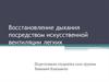 Восстановление дыхания посредством искусственной вентиляции легких