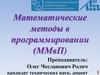Математические методы в программировании (ММвП)