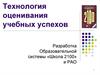 Технология оценивания учебных успехов. Разработка образовательной системы «Школа 2100» и РАО