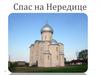 Спас на Нередице