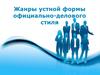 Жанры устной формы официально-делового стиля