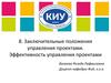 Заключительные положения управления проектами. Эффективность управления проектами